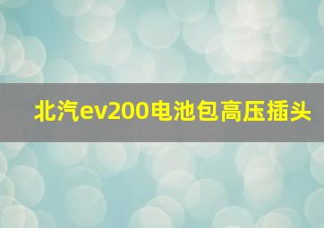 北汽ev200电池包高压插头