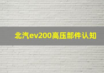 北汽ev200高压部件认知