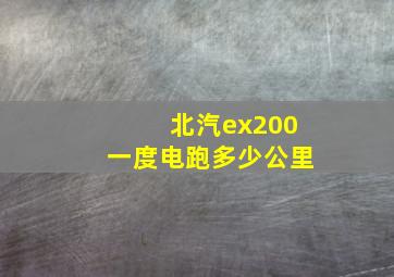 北汽ex200一度电跑多少公里