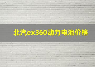 北汽ex360动力电池价格