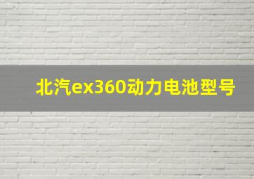 北汽ex360动力电池型号