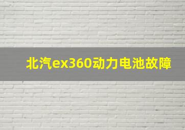 北汽ex360动力电池故障