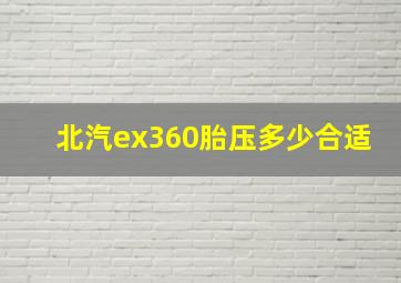 北汽ex360胎压多少合适