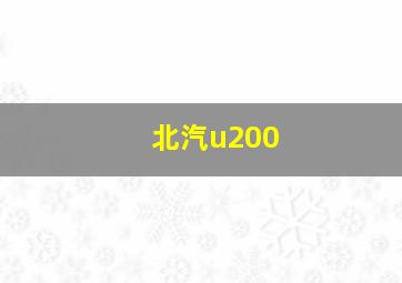 北汽u200