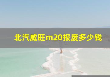 北汽威旺m20报废多少钱