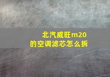 北汽威旺m20的空调滤芯怎么拆