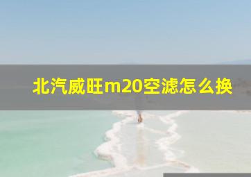 北汽威旺m20空滤怎么换