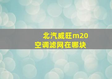 北汽威旺m20空调滤网在哪块