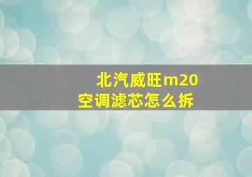 北汽威旺m20空调滤芯怎么拆