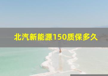 北汽新能源150质保多久