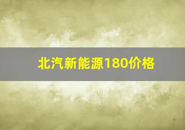 北汽新能源180价格