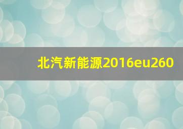 北汽新能源2016eu260