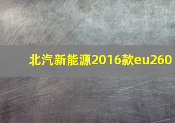 北汽新能源2016款eu260