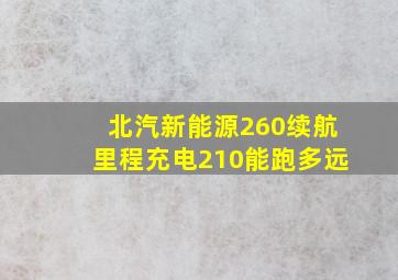 北汽新能源260续航里程充电210能跑多远