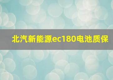 北汽新能源ec180电池质保