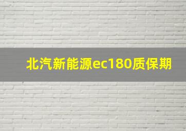 北汽新能源ec180质保期