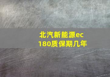 北汽新能源ec180质保期几年