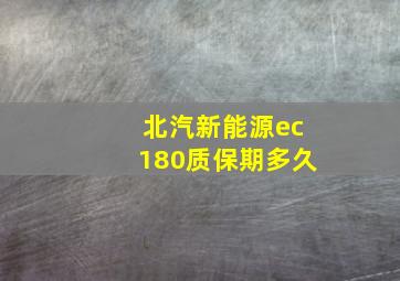 北汽新能源ec180质保期多久