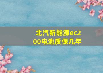 北汽新能源ec200电池质保几年