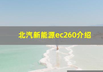 北汽新能源ec260介绍