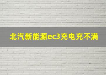 北汽新能源ec3充电充不满