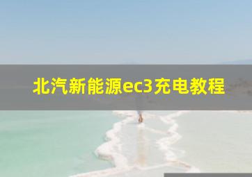 北汽新能源ec3充电教程