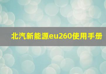 北汽新能源eu260使用手册