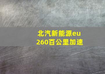 北汽新能源eu260百公里加速