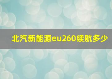 北汽新能源eu260续航多少