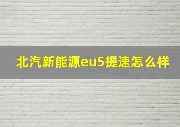 北汽新能源eu5提速怎么样