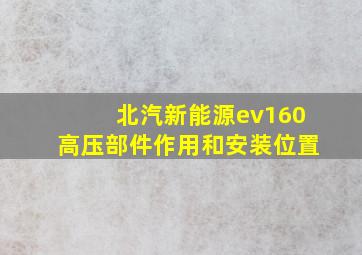 北汽新能源ev160高压部件作用和安装位置