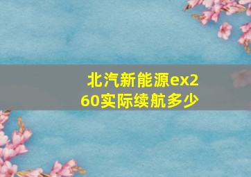 北汽新能源ex260实际续航多少