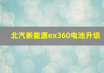 北汽新能源ex360电池升级