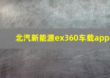 北汽新能源ex360车载app