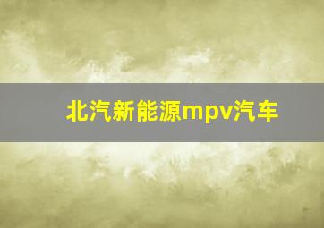 北汽新能源mpv汽车