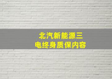 北汽新能源三电终身质保内容