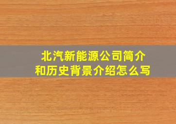 北汽新能源公司简介和历史背景介绍怎么写