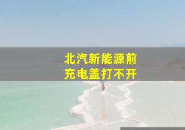 北汽新能源前充电盖打不开