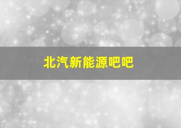 北汽新能源吧吧