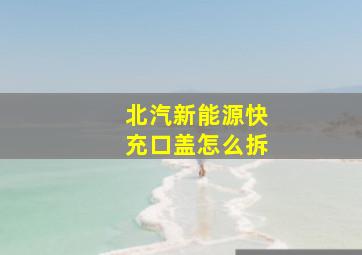 北汽新能源快充口盖怎么拆