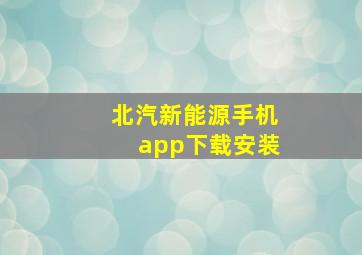 北汽新能源手机app下载安装