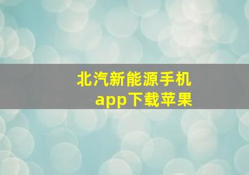 北汽新能源手机app下载苹果