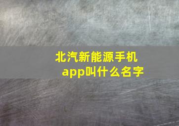 北汽新能源手机app叫什么名字