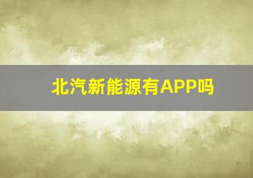 北汽新能源有APP吗