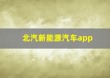 北汽新能源汽车app