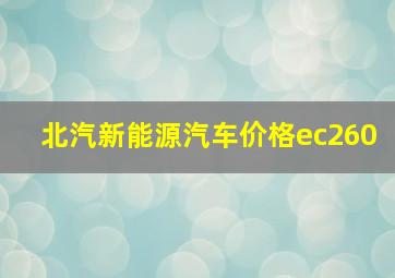 北汽新能源汽车价格ec260