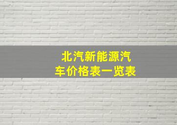 北汽新能源汽车价格表一览表