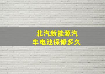 北汽新能源汽车电池保修多久