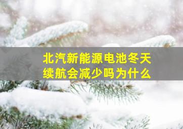 北汽新能源电池冬天续航会减少吗为什么