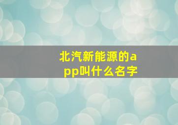 北汽新能源的app叫什么名字